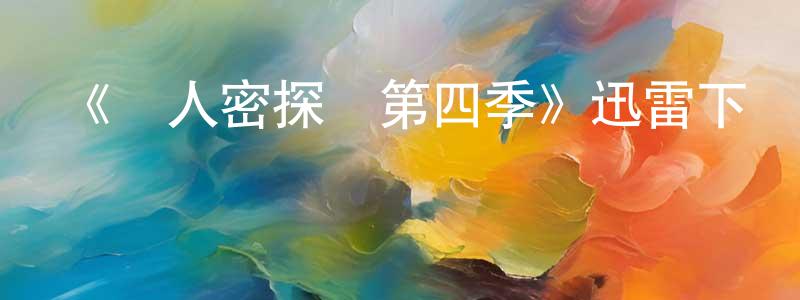 蔡秋萍的動漫綜藝大全,《尋人密探組第四季》迅雷下載/在線觀看-犯罪歷史-美劇天堂